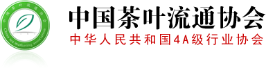 中国茶叶流通协会